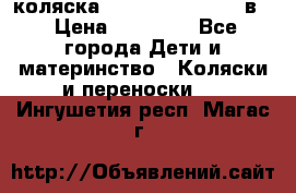 коляска Reindeer “RAVEN“ 2в1 › Цена ­ 46 800 - Все города Дети и материнство » Коляски и переноски   . Ингушетия респ.,Магас г.